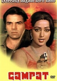 Самрат / Samraat (1982) смотреть онлайн бесплатно в отличном качестве