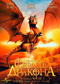 Сердце Дракона / DragonHeart (1996) смотреть онлайн бесплатно в отличном качестве