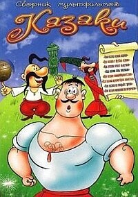 Как казаки инопланетян встречали /  (1987) смотреть онлайн бесплатно в отличном качестве