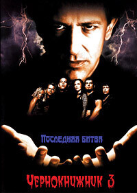 Чернокнижник 3: Последняя битва / Warlock III: The End of Innocence (1999) смотреть онлайн бесплатно в отличном качестве