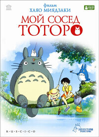 Мой сосед Тоторо / Tonari no Totoro (1988) смотреть онлайн бесплатно в отличном качестве