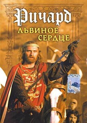Ричард Львиное Сердце /  (1992) смотреть онлайн бесплатно в отличном качестве