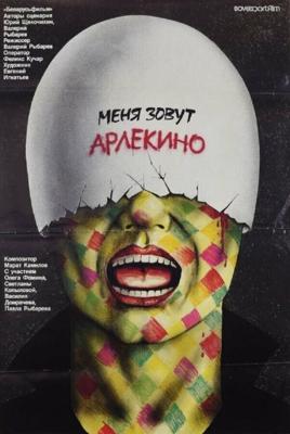 Меня зовут Арлекино / Меня зовут Арлекино (1988) смотреть онлайн бесплатно в отличном качестве