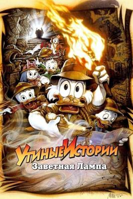 Утиные Истории - Заветная лампа / DuckTales the Movie: Treasure of the Lost Lamp (1990) смотреть онлайн бесплатно в отличном качестве