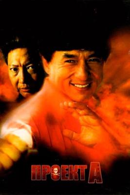 Проект А / «A» gai waak (1983) смотреть онлайн бесплатно в отличном качестве