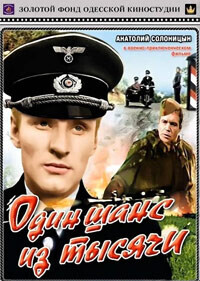 Один шанс из тысячи / Один шанс из тысячи (1968) смотреть онлайн бесплатно в отличном качестве
