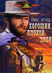 Хороший, плохой, злой / Il Buono (1966) смотреть онлайн бесплатно в отличном качестве