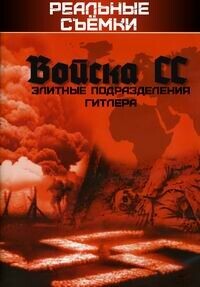 Войска СС: Элитные подразделения Гитлера