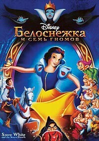 Белоснежка и Семь Гномов / Snow White and the Seven Dwarfs (1937) смотреть онлайн бесплатно в отличном качестве