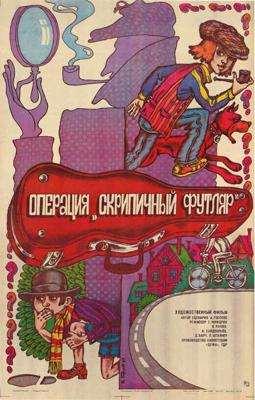 Операция «Скрипичный футляр» / Unternehmen Geigenkasten (1985) смотреть онлайн бесплатно в отличном качестве