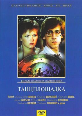 Танцплощадка /  (1985) смотреть онлайн бесплатно в отличном качестве