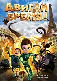 Двигай время! / Los ilusionautas (2012) смотреть онлайн бесплатно в отличном качестве