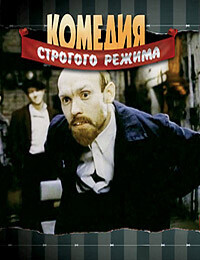 Комедия строгого режима / Комедия строгого режима (1992) смотреть онлайн бесплатно в отличном качестве