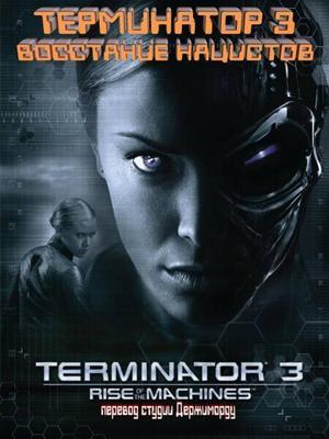 Терминатор 3: Восстание нацистов /  (2003) смотреть онлайн бесплатно в отличном качестве
