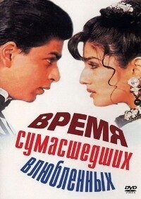 Время сумасшедших влюбленных / Zamaana Deewana (1995) смотреть онлайн бесплатно в отличном качестве