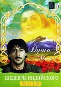 Душа моя / Jaanoo (1985) смотреть онлайн бесплатно в отличном качестве