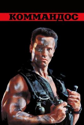 Коммандо / Commando (1985) смотреть онлайн бесплатно в отличном качестве