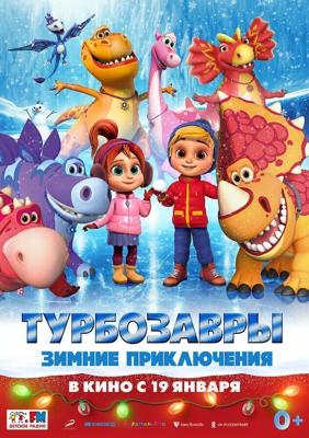 Турбозавры. Зимние приключения /  (2023) смотреть онлайн бесплатно в отличном качестве