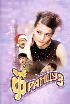 Француз /  (2004) смотреть онлайн бесплатно в отличном качестве