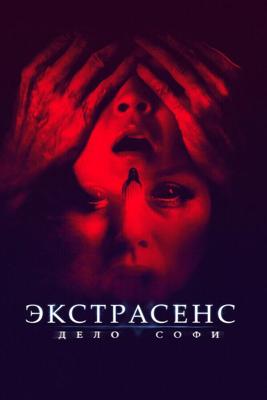 Они живут в сером (Экстрасенс. Дело Софи) / They Live in the Grey (2022) смотреть онлайн бесплатно в отличном качестве