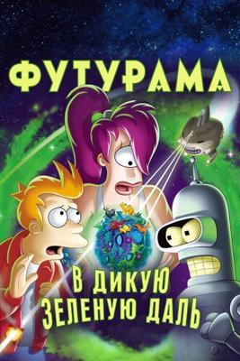 Футурама: В дикие зеленые дали / Futurama: Into the Wild Green Yonder (2009) смотреть онлайн бесплатно в отличном качестве