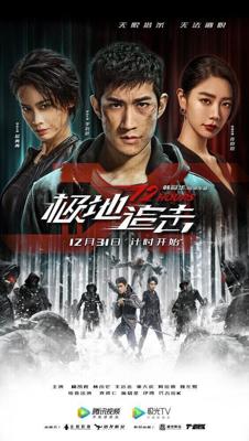 12 часов / Ji di zhui ji (2021) смотреть онлайн бесплатно в отличном качестве