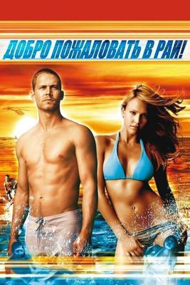Добро пожаловать в рай! / Into the Blue (2005) смотреть онлайн бесплатно в отличном качестве