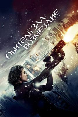 Обитель зла 5 / Resident Evil: Retribution (2009) смотреть онлайн бесплатно в отличном качестве