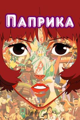 Паприка / Paprika (2006) смотреть онлайн бесплатно в отличном качестве