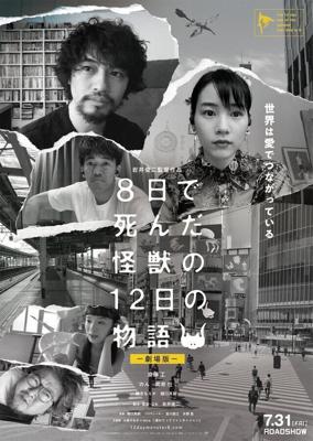 История о двенадцати днях и монстре, который погиб на восьмой / Yoka de Shinda Kaiju no Juninichi no Monogatari (2020) смотреть онлайн бесплатно в отличном качестве