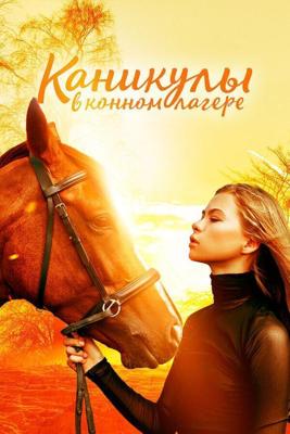 Конный лагерь: история любви / Horse Camp: A Love Tail (2020) смотреть онлайн бесплатно в отличном качестве