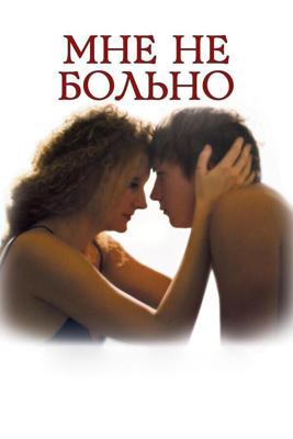 Мне не больно / Мне не больно (2006) смотреть онлайн бесплатно в отличном качестве