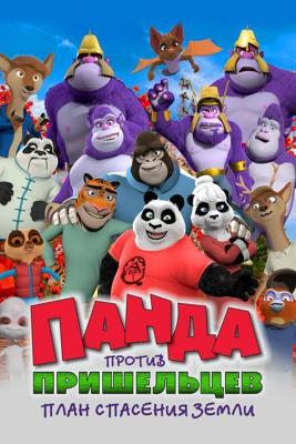 Панда против пришельцев. План спасения Земли / Pandy (Panda vs. Aliens) (2021) смотреть онлайн бесплатно в отличном качестве
