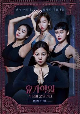 Йога 2: Убийственная кундалини / Yoga hakwon: jukeumui kondallini (2020) смотреть онлайн бесплатно в отличном качестве