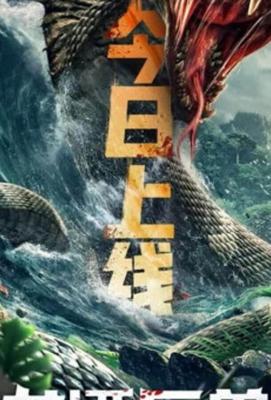 Чудовище из Драконьего Озера / Long tan ju shou (Dragon Pond Monster) (2020) смотреть онлайн бесплатно в отличном качестве