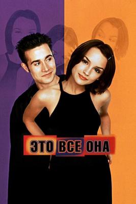 Это все она / She's All That (1999) смотреть онлайн бесплатно в отличном качестве