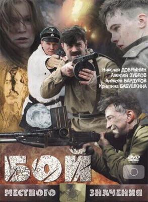 Бой местного значения /  (2008) смотреть онлайн бесплатно в отличном качестве