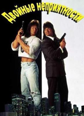 Няньки 2 / Double Trouble (1992) смотреть онлайн бесплатно в отличном качестве