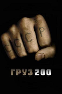 Груз 200 / Груз 200 (2007) смотреть онлайн бесплатно в отличном качестве