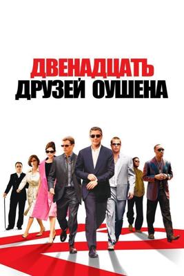 12 друзей Оушена / Ocean's Twelve (2004) смотреть онлайн бесплатно в отличном качестве