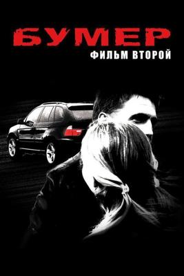 Бумер 2 / Бумер: Фильм второй (2006) смотреть онлайн бесплатно в отличном качестве
