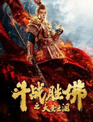 Царь Обезьян: Слёзы безжалости / The Tears of the Great Sage (2020) смотреть онлайн бесплатно в отличном качестве