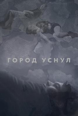 Город уснул /  (2020) смотреть онлайн бесплатно в отличном качестве