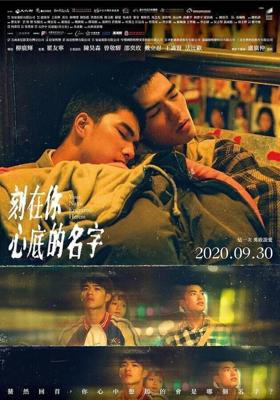 Имя, выгравированное у тебя на сердце / Ke zai ni xin di de ming zi (2020) смотреть онлайн бесплатно в отличном качестве