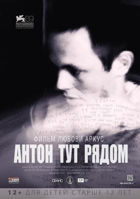 Антон тут рядом /  (2012) смотреть онлайн бесплатно в отличном качестве