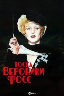 Тоска Вероники Фосс / Die Sehnsucht der Veronika Voss () смотреть онлайн бесплатно в отличном качестве