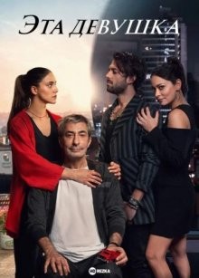 Эта девушка / O Kiz (2022) смотреть онлайн бесплатно в отличном качестве