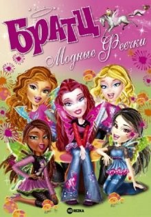 Братц: Модные феечки / Bratz. Fashion pixiez (2007) смотреть онлайн бесплатно в отличном качестве