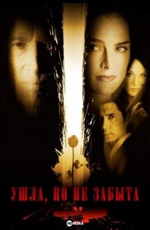 Ушла, но не забыта / Ушла, но не забыта (2005) смотреть онлайн бесплатно в отличном качестве