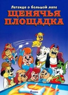 Легенда о большой лапе. Щенячья площадка / Pound Puppies and the Legend of Big Paw () смотреть онлайн бесплатно в отличном качестве